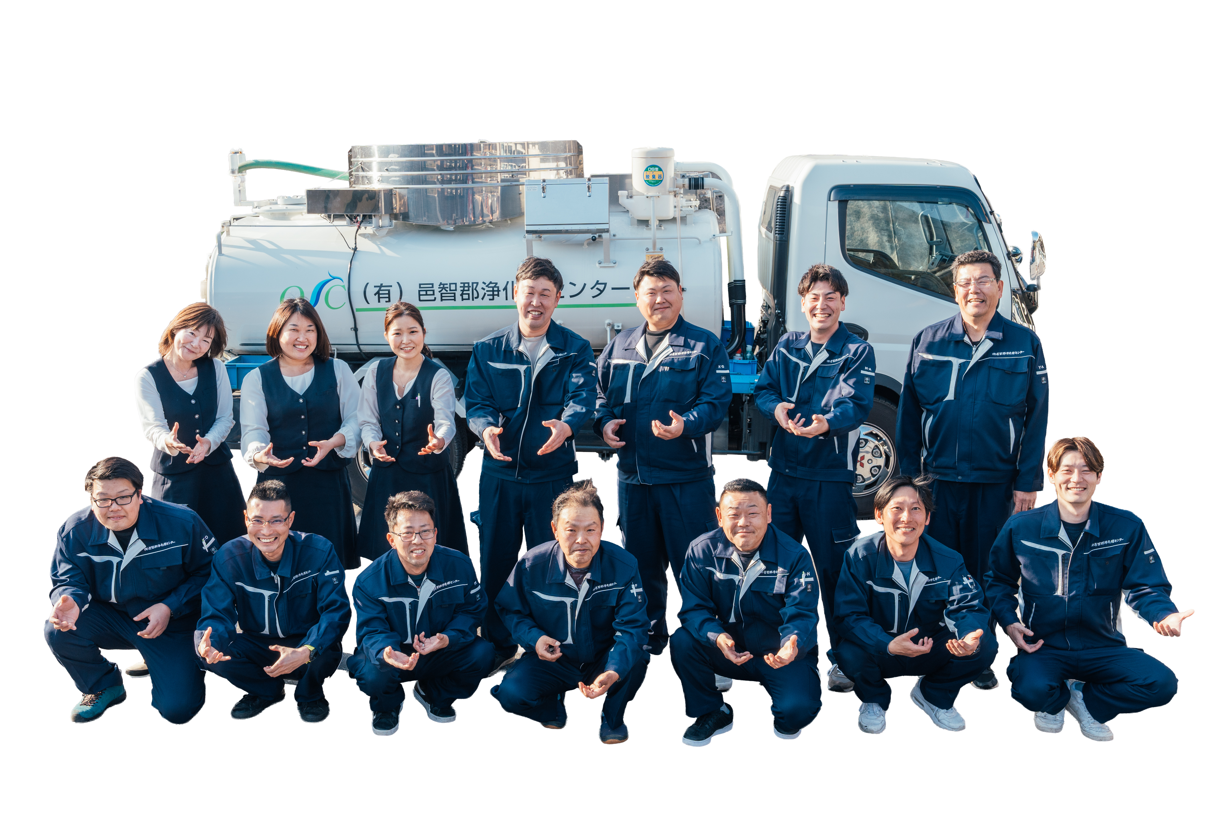 会社のバキュームカーの前に集まる邑智郡浄化槽センターの14人のスタッフ。人物と車両を切り抜いた集合写真